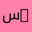 سلمى 82