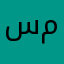 سلمي خالد مصطفي محمد