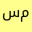 سلن ملن