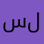 سلوبار