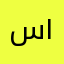 سلوس ١٢٦٠