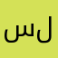 سلوشي