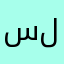 سلومم
