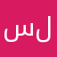 سلومً
