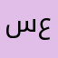 سلوم عارف