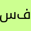 سلوم فاير