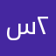 سلوم ٢