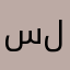 سلونوز