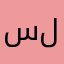 سلووووررر