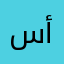 سلوى أمين