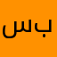 سلوى ب
