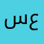 سلو عتب