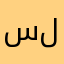 سليكم