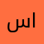 سليمان اا