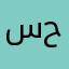 سليمان برهان حجازي