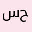 سليمان حبارة