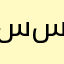 سليمان سليمان