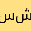 سليمان شاكر