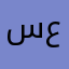 سليمان عبدالحميد