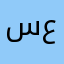 سليمان عبدالله