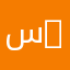 سليمان عبدالله 111