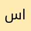 سليمان علي العريني