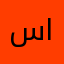 سليمان عميرسليمان العمير