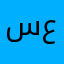 سليمان عيضه