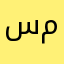 سليمان محمد0