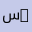 سليمان ……