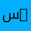 سليمان 19