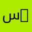سليمان 66