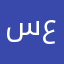 سليمة بنت عبدالله