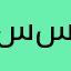 سلينا سلاودين