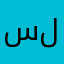 سلينة