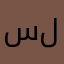سلينيتبتيتث