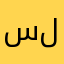 سلِ