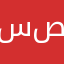 سلیمان صديق