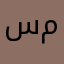 سماء إبراهيم محمد