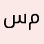 سمابانا