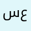 سماح عابدين