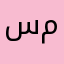 سماسامي