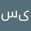 سمانه یادگار