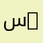 سماهر 1