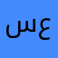 سماي عثمان