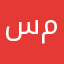 سمبنلمیمی