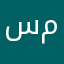 سمراء مرحه