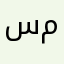 سمررررر