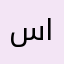سمر العريقي