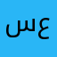 سمر عواد